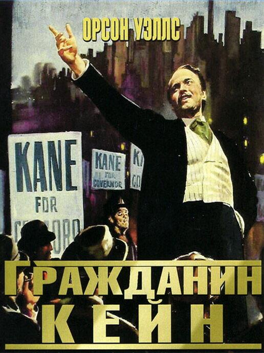 Фильм Гражданин Кейн (1941) смотреть онлайн в HD качестве