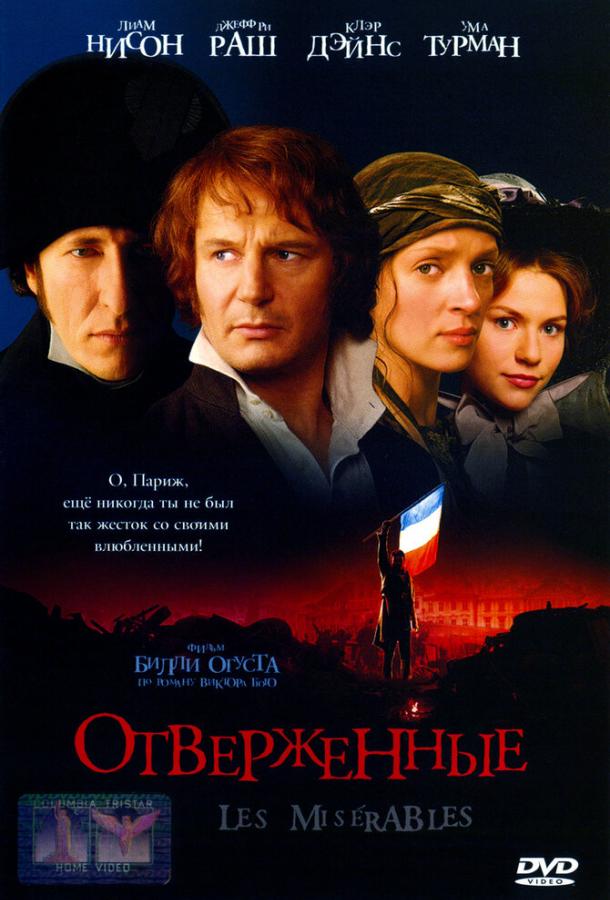 Фильм Отверженные 1998 года смотреть онлайн с Умой Турман и Тоби Джонсом